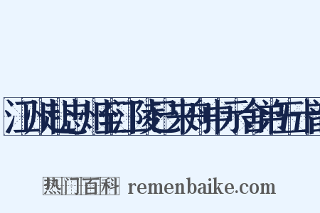 江州赴忠州至江陵已来舟中示舍弟五十韵是什么意思的图片